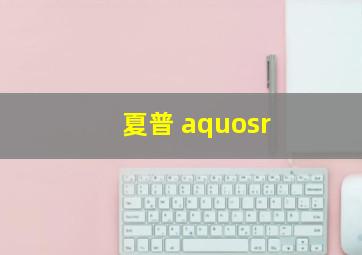 夏普 aquosr